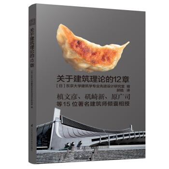 關於建築理論的12章 pdf epub mobi 電子書 下載