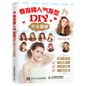 卷发棒人气发型DIY完全图解 pdf epub mobi 电子书 下载