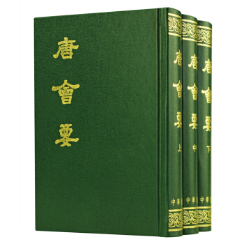 唐会要（全3册） pdf epub mobi 下载