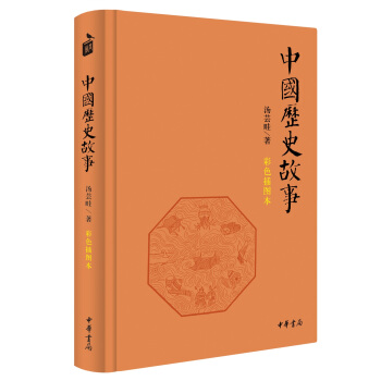 中国历史故事（彩色插图本） pdf epub mobi 下载
