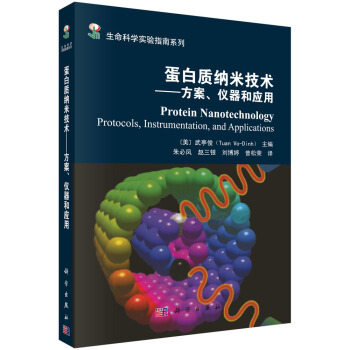 蛋白質納米技術：方案、儀器和應用 [Protein Nanotechnology Protocols,Instrumentation,and Applications] pdf epub mobi 電子書 下載
