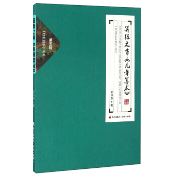 算經之首：《九章筭術》 pdf epub mobi 下载