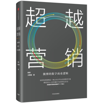 超越营销：微博的数字商业逻辑 pdf epub mobi 下载