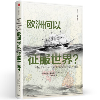 欧洲何以征服世界？ pdf epub mobi 电子书 下载