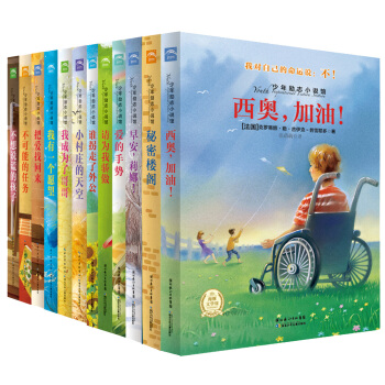 少年励志小说馆·第一二合辑（套装全12册） [9-14岁] pdf epub mobi 下载