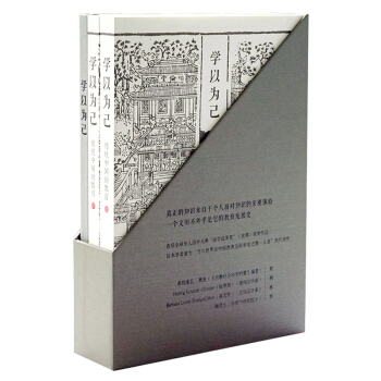 学以为己：传统中国的教育（套装上下册） pdf epub mobi 电子书 下载