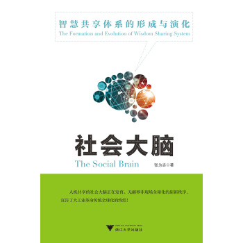 社会大脑：智慧共享体系的形成与演化 pdf epub mobi 下载