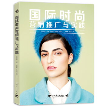 國際時尚營銷推廣與實踐 pdf epub mobi 下载