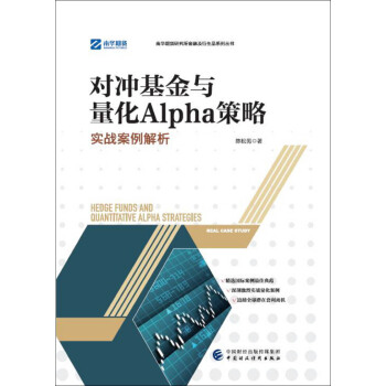 對衝基金與量化Alpha策略：實戰案例解析 pdf epub mobi 下载
