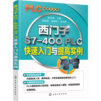 西门子S7-400 PLC快速入门与提高实例 pdf epub mobi 下载