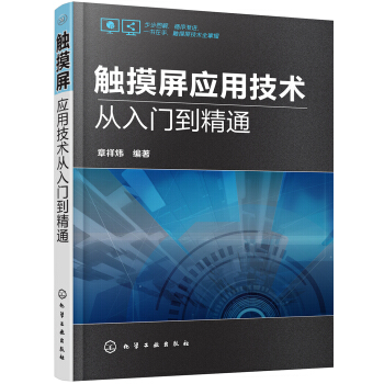 触摸屏应用技术从入门到精通 pdf epub mobi 下载