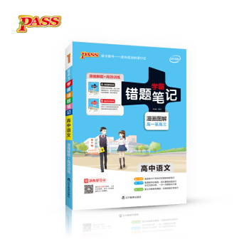 學霸錯題筆記：高中語文（2018版 漫畫圖解 高一至高三 附高效訓練冊） pdf epub mobi 電子書 下載