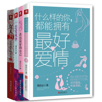 郑洁心：教你活成优质女生（套装共4册） pdf epub mobi 下载