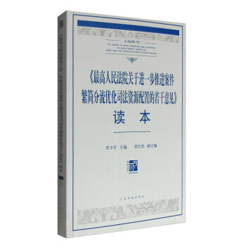 《最高人民法院关于进一步推进案件繁简分流优化司法资源配置的若干意见》读本 [A Guide To the Opinions on Further Streamlining Legal Proceedings by Sorting Between Complex and Simple Cases and Optimizing Allocation of Judicial Resources] pdf epub mobi 下载