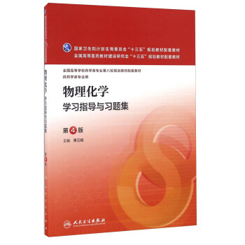 物理化学学习指导与习题集(供药学类专业用 第4版)/全国高等学校药学类专业第八轮规划教材配套教材