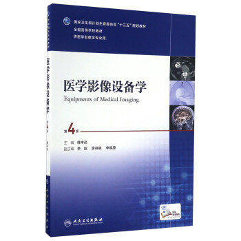醫學影像設備學（供醫學影像學專業用 第4版）/全國高等學校教材 [Equipments Of Medical Imaging] pdf epub mobi 電子書 下載
