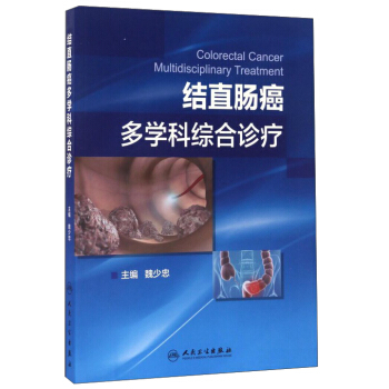 结直肠癌多学科综合诊疗 [Colorectal cancer multidisciplinary treatment] pdf epub mobi 下载