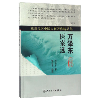 万泽东医案选/近现代名中医未刊著作精品集 pdf epub mobi 下载