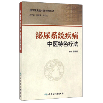 泌尿系统疾病中医特色疗法 pdf epub mobi 下载