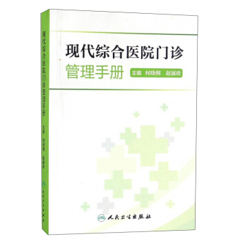 现代综合医院门诊管理手册 pdf epub mobi 下载