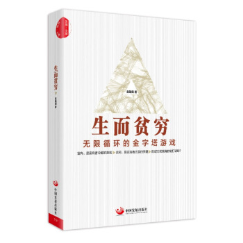 生而贫穷 pdf epub mobi 下载