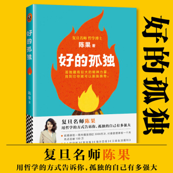 正版 好的孤独 复旦名师陈果博士 用哲学的方式告诉你 孤独的自己有多强大 青少年励志 书籍 pdf epub mobi 下载