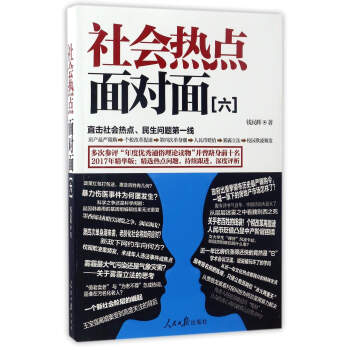 社会热点面对面（6） pdf epub mobi 电子书 下载