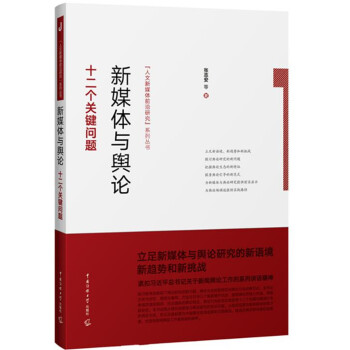 新媒體與輿論:十二個關鍵問題