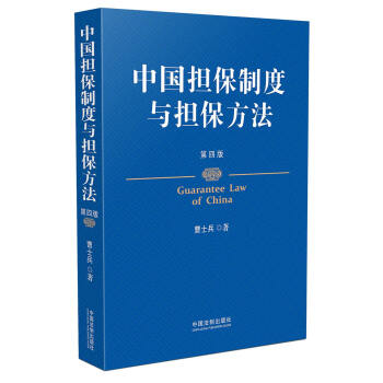 中国担保制度与担保方法（第四版） pdf epub mobi 下载