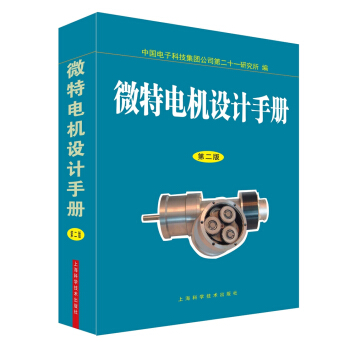 微特电机设计手册(第二版)