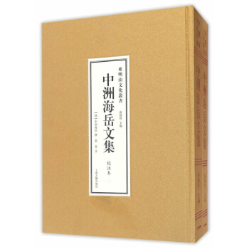 中洲海嶽文集（套裝共2冊） pdf epub mobi 下载