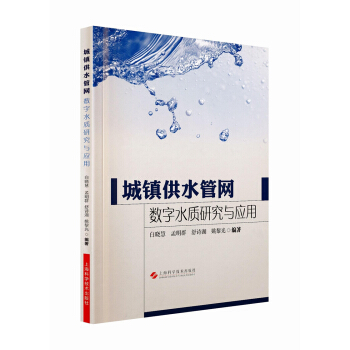 城镇供水管网数字水质研究与应用