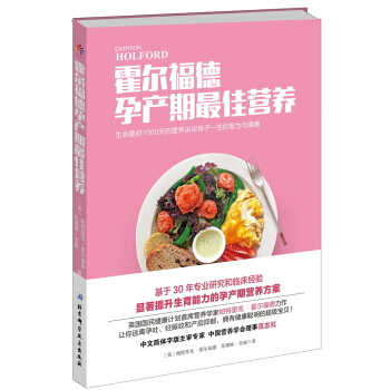 霍尔福德孕产期最佳营养 pdf epub mobi 电子书 下载