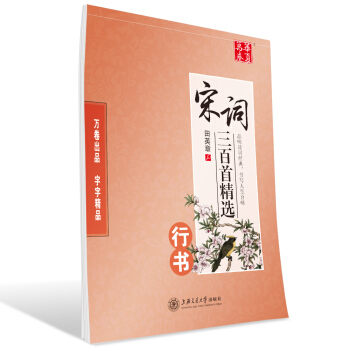 華夏萬捲字帖 宋詞三百首精選(行書) pdf epub mobi 電子書 下載