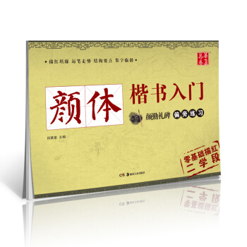 华夏万卷字帖 颜体楷书入门：颜勤礼碑偏旁练习 pdf epub mobi 下载