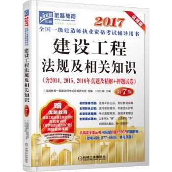 2017全國一級建造師執業資格考試輔導用書 建設工程法規及相關知識