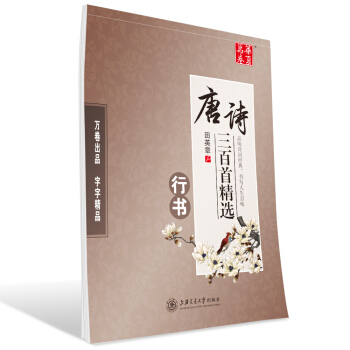 華夏萬捲字帖 唐詩三百首精選(行書) pdf epub mobi 電子書 下載