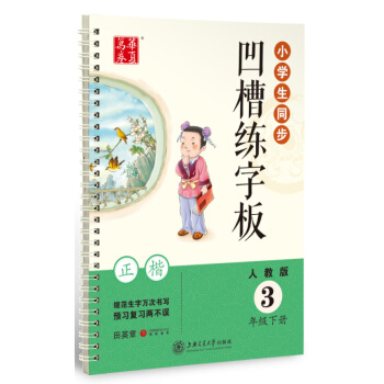 华夏万卷字帖 小学生同步凹槽练字板(正楷):三年级下册(人教版) pdf epub mobi 下载