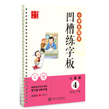 華夏萬捲字帖 小學生同步凹槽練字闆(正楷):四年級下冊(人教版) pdf epub mobi 下载