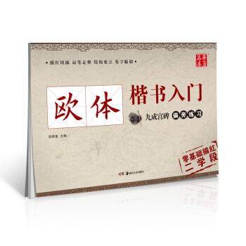 华夏万卷字帖 欧体楷书入门：九成宫碑偏旁练习 pdf epub mobi 下载