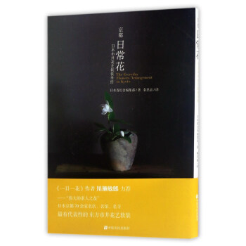 京都日常花：日本市井花藝軟裝聖經 [The Everyday Flowers Arrangement in Kyoto] pdf epub mobi 電子書 下載