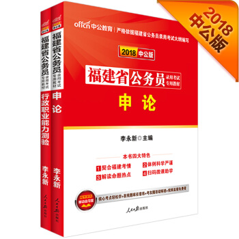 中公版·2018福建省公务员录用考试专用教材：行政职业能力测验+申论（套装共2册） pdf epub mobi 下载