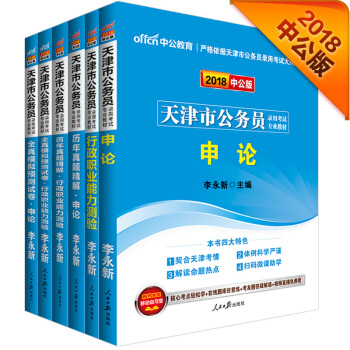 中公版·2018天津市公務員錄用考試專業教材：行測+申論+曆申+曆申+模行+模申（套裝共6冊） pdf epub mobi 下载
