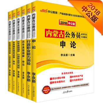 中公版·2018內濛古公務員錄用考試專業教材：行測+申論+曆申+曆申+模申+模行（套裝6冊） pdf epub mobi 下载