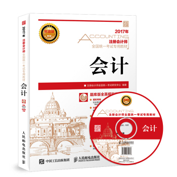2017年注册会计师全国统一考试专用教材 会计（附光盘） pdf epub mobi 下载