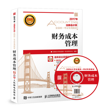 2017年注册会计师全国统一考试专用教材 财务成本管理（附光盘） pdf epub mobi 下载