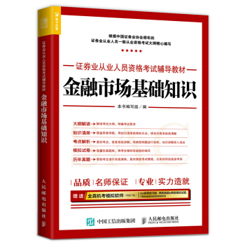 2017年证券业从业人员资格考试辅导教材 金融市场基础知识 pdf epub mobi 下载