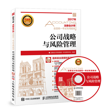 2017年注册会计师全国统一考试专用教材 公司战略与风险管理（附光盘） pdf epub mobi 下载