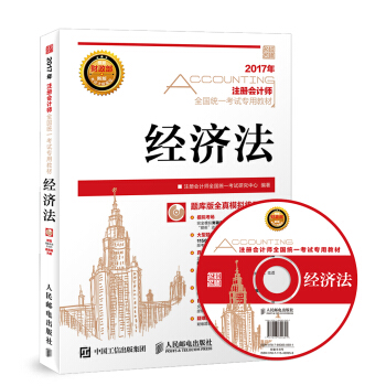 2017年注册会计师全国统一考试专用教材 经济法（附光盘） pdf epub mobi 下载