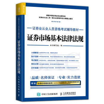 2017年證券業從業人員資格考試輔導教材 證券市場基本法律法規 pdf epub mobi 下载